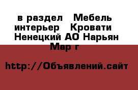  в раздел : Мебель, интерьер » Кровати . Ненецкий АО,Нарьян-Мар г.